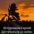 Штуренков Сергей