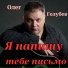 Олег Голубев