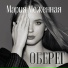 Мария Меженная