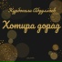 Қурбоналӣ Абдуллоев
