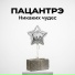 ПАЦАНТРЭ