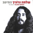 Shlomo Gronich, Shva Choir