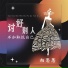 向思思