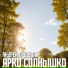 Андрей Оршуляк