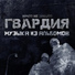 ГВАРДИЯ