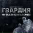 ГВАРДИЯ