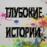 ГЛУБОКИЕ ИСТОРИИ