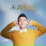 李华健