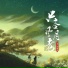 王子匹诺曹