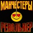 Манчестеры