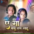 Babu Ram Sahu, Tijiya Sahu