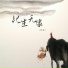 伊恋