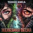 Техно-Киса