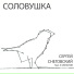 Сергей Снеговский feat. 6 ОКЕАНОВ