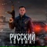 СТРОГИЙ