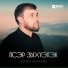 Азамат Паунежев