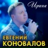 Евгений Коновалов(Душевный Шансон)