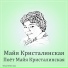 Майя Кристалинская