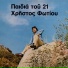 Hristos Fotiou