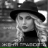 Женя Траволта