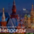 Непоседы