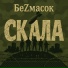 БеZмасок