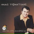 Ilias Ifantidis feat. Giorgos Amarantidis