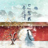 等什么君(邓寓君)