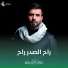 علي المسلم