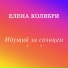 Елена Колибри
