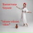 Валентина Черчен