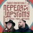 Павел Пиковский Сергей "Чиж" Чиграков