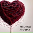 MC MAKE