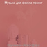 Музыка для фокуса проект
