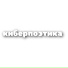 Киберпоэтика