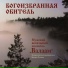 Valaam Brotherhood Chor