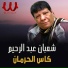 Shaaban Abdel Rehim
