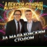 Альберт Комаров, Алексей Спирин