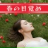 春自然リラックス