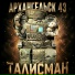 Архангельск 43