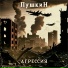 ПушкиН, Александр Наумчик
