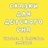 Добрый сказочник