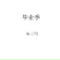 MC三句