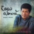 Janaka Wickramasinghe feat. Thushantha Gunarathne