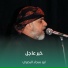 ابو سجاد البصري