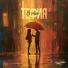 Тефия