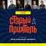 Старый приятель