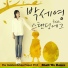 Park Se Young feat. Standing Egg