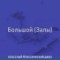 классный Классический джаз