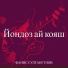 Фанис Султангулов